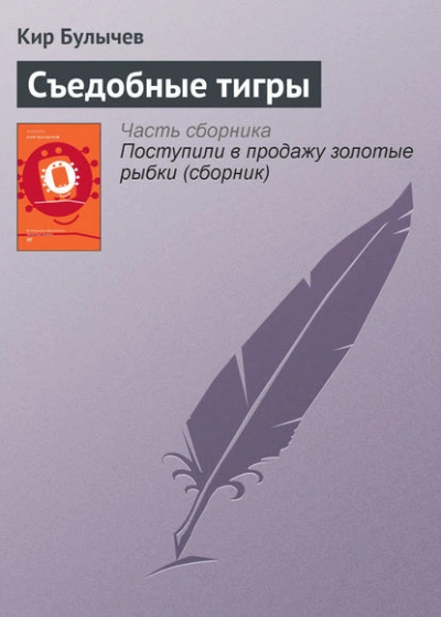 Съедобные тигры - Кир Булычев - Слушать Любимую Книгу + Без Рекламы 📲 Slushat-Knigi.Com