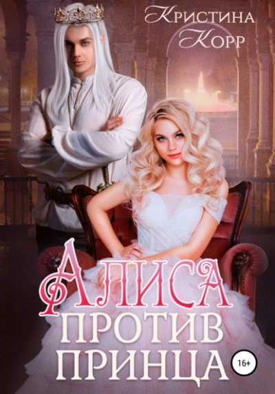 Алиса против принца - Корр Кристина - Слушать Любимую Книгу + Без Рекламы 📲 Slushat-Knigi.Com