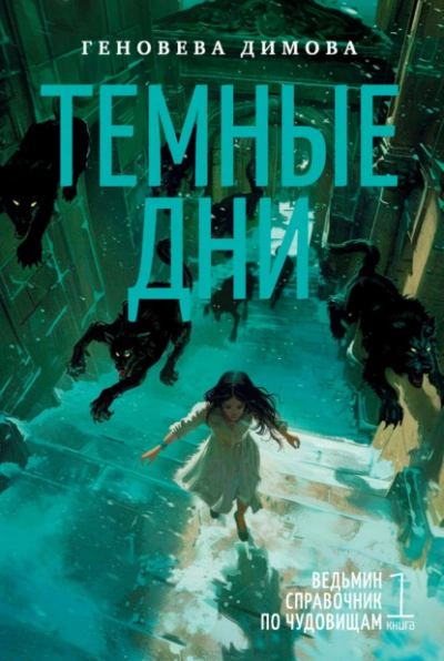 Темные дни - Геновева Димова - Слушать Любимую Книгу + Без Рекламы 📲 Slushat-Knigi.Com