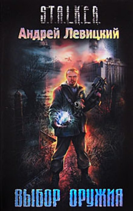 Выбор оружия. S.T.A.L.K.E.R. - Андрей Левицкий - Слушать Любимую Книгу + Без Рекламы 📲 Slushat-Knigi.Com