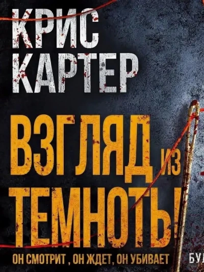 Взгляд из темноты - Крис Картер - Слушать Любимую Книгу + Без Рекламы 📲 Slushat-Knigi.Com