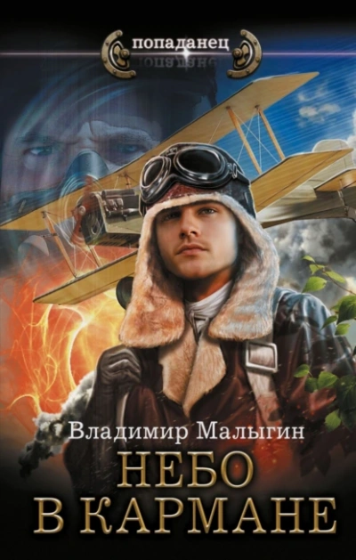 Небо в кармане - Владимир Малыгин - Слушать Любимую Книгу + Без Рекламы 📲 Slushat-Knigi.Com