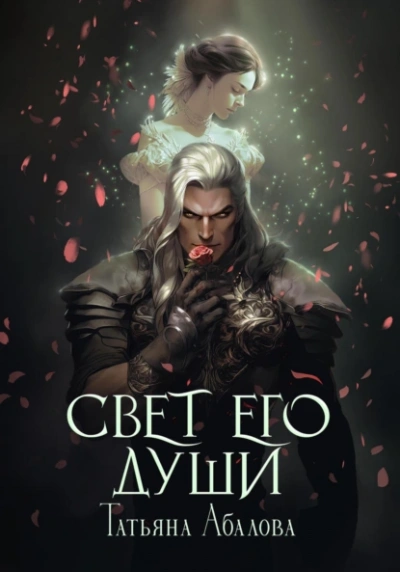Свет его души - Татьяна Абалова - Слушать Любимую Книгу + Без Рекламы 📲 Slushat-Knigi.Com