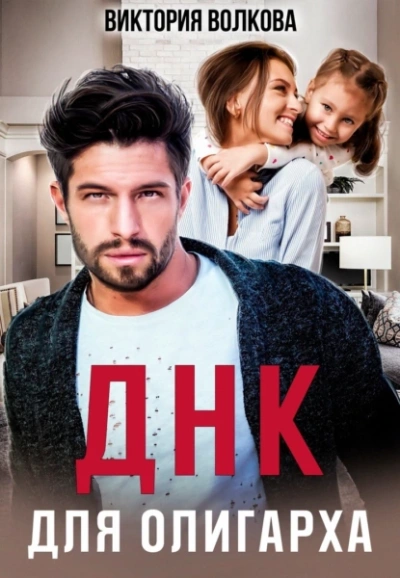 ДНК для олигарха - Виктория Волкова - Слушать Любимую Книгу + Без Рекламы 📲 Slushat-Knigi.Com