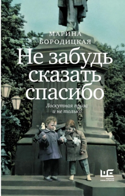 Не забудь сказать спасибо. Лоскутная проза и не только - Марина Бородицкая - Слушать Любимую Книгу + Без Рекламы 📲 Slushat-Knigi.Com