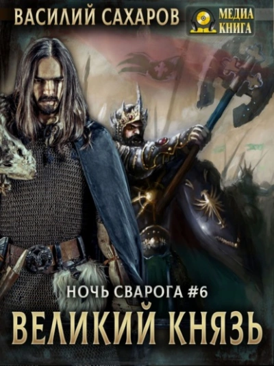 Великий князь - Василий Сахаров - Слушать Любимую Книгу + Без Рекламы 📲 Slushat-Knigi.Com