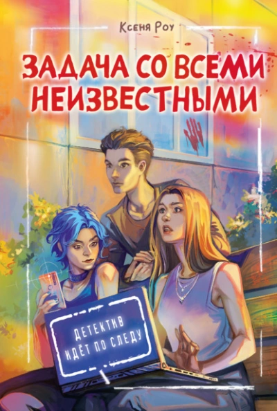 Задача со всеми неизвестными - Ксеня Роу - Слушать Любимую Книгу + Без Рекламы 📲 Slushat-Knigi.Com