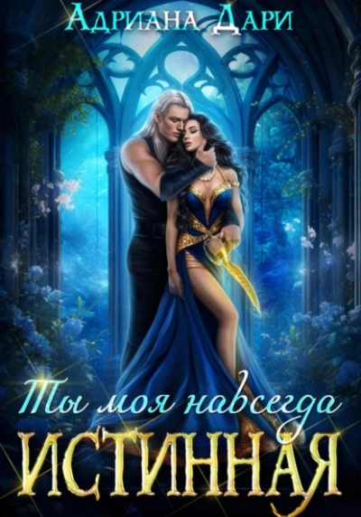 Истинная. Ты моя навсегда - Адриана Дари - Слушать Любимую Книгу + Без Рекламы 📲 Slushat-Knigi.Com