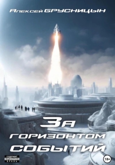 За горизонтом событий - Алексей Брусницын - Слушать Любимую Книгу + Без Рекламы 📲 Slushat-Knigi.Com
