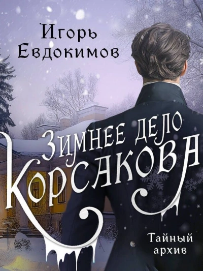 Зимнее дело Корсакова - Игорь Евдокимов - Слушать Любимую Книгу + Без Рекламы 📲 Slushat-Knigi.Com