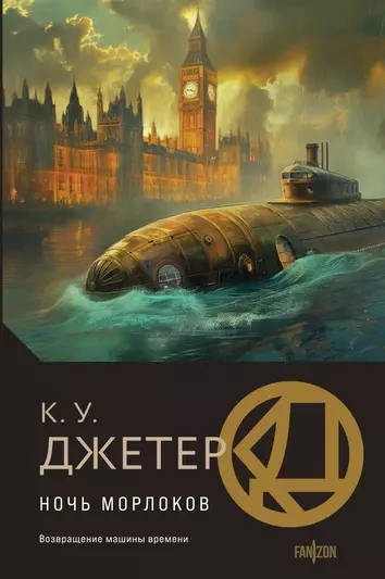 Ночь морлоков - Кевин Джетер - Слушать Любимую Книгу + Без Рекламы 📲 Slushat-Knigi.Com