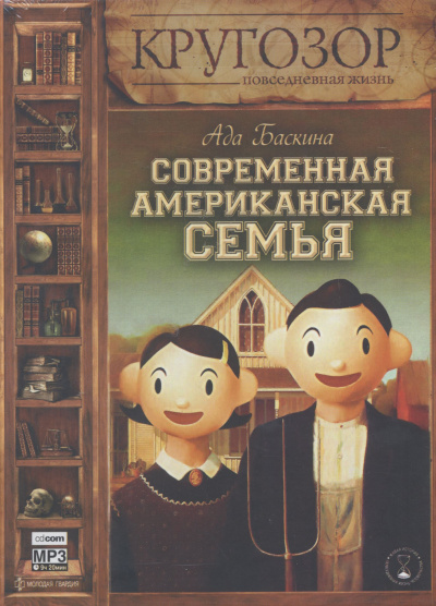 Современная американская семья - Ада Баскина - Слушать Любимую Книгу + Без Рекламы Slushat-Knigi.Com