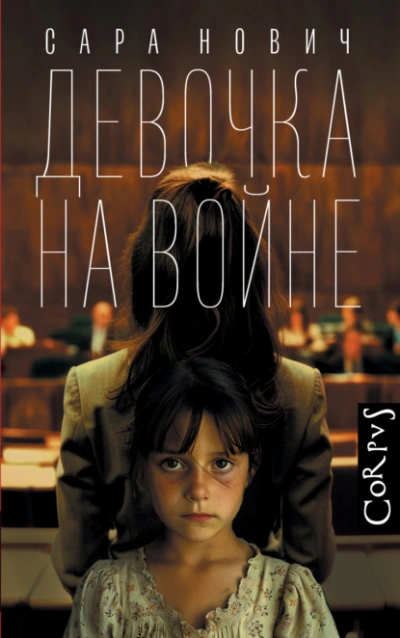 Девочка на войне - Сара Нович - Слушать Любимую Книгу + Без Рекламы 📲 Slushat-Knigi.Com