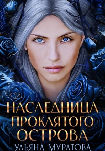 Наследница проклятого острова - Ульяна Муратова - Слушать Любимую Книгу + Без Рекламы 📲 Slushat-Knigi.Com