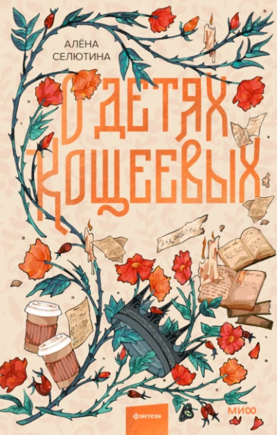 О детях Кощеевых - Алёна Селютина - Слушать Любимую Книгу + Без Рекламы 📲 Slushat-Knigi.Com