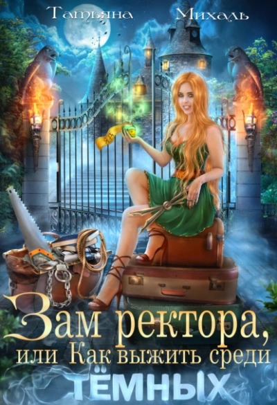 Зам ректора, или Как выжить среди Тёмных - Татьяна Михаль - Слушать Любимую Книгу + Без Рекламы 📲 Slushat-Knigi.Com