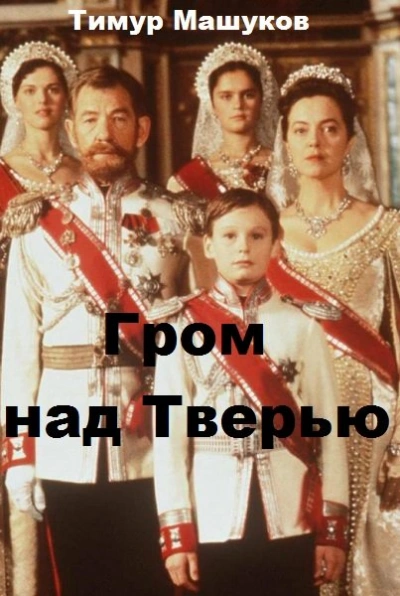 Гром над Тверью - Тимур Машуков - Слушать Любимую Книгу + Без Рекламы 📲 Slushat-Knigi.Com