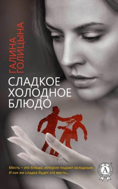 Сладкое холодное блюдо - Галина Голицына - Слушать Любимую Книгу + Без Рекламы 📲 Slushat-Knigi.Com