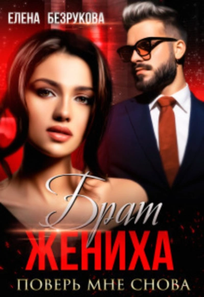 Поверь мне снова - Елена Безрукова - Слушать Любимую Книгу + Без Рекламы 📲 Slushat-Knigi.Com