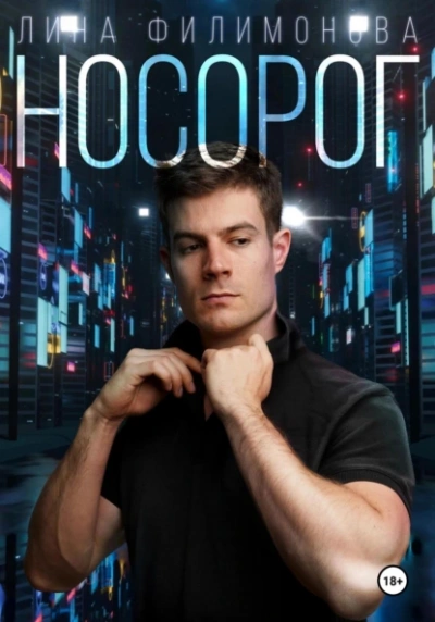 Носорог - Лина Филимонова - Слушать Любимую Книгу + Без Рекламы 📲 Slushat-Knigi.Com