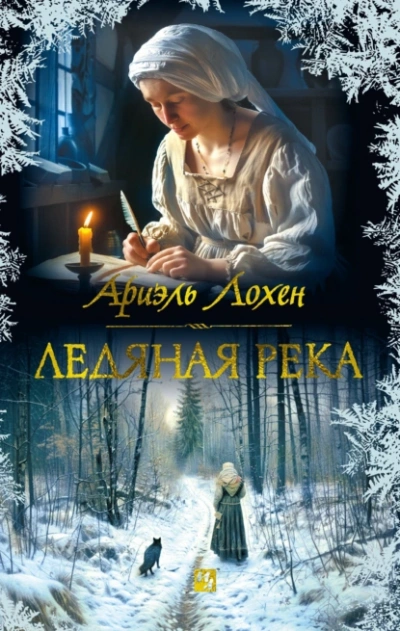 Ледяная река - Ариэль Лохен - Слушать Любимую Книгу + Без Рекламы 📲 Slushat-Knigi.Com