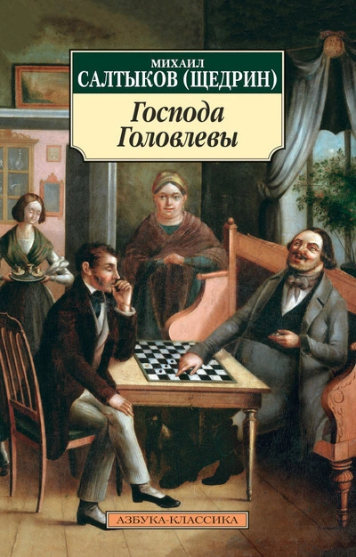 Господа Головлёвы - Михаил Салтыков-Щедрин - Слушать Любимую Книгу + Без Рекламы 📲 Slushat-Knigi.Com