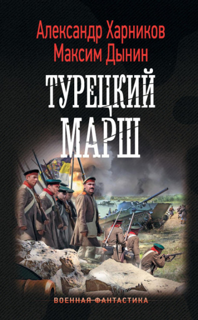 Турецкий марш - Александр Харников, Максим Дынин - Слушать Любимую Книгу + Без Рекламы 📲 Slushat-Knigi.Com