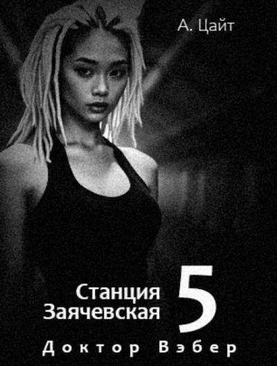 Воспоминания Сары. Доктор Вэбер - Адам Цайт - Слушать Любимую Книгу + Без Рекламы 📲 Slushat-Knigi.Com