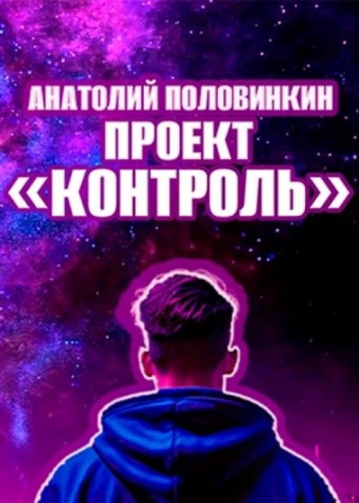 Проект «Контроль - Анатолий Половинкин - Слушать Любимую Книгу + Без Рекламы 📲 Slushat-Knigi.Com