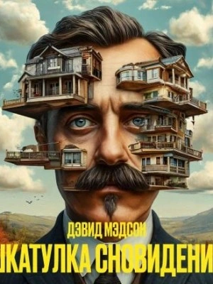 Шкатулка сновидений - Дэвид Мэдсен - Слушать Любимую Книгу + Без Рекламы 📲 Slushat-Knigi.Com