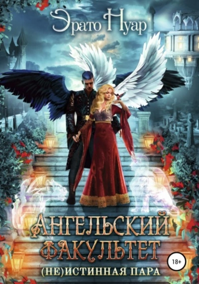 Ангельский факультет. (Не) истинная пара - Эрато Нуар - Слушать Любимую Книгу + Без Рекламы 📲 Slushat-Knigi.Com