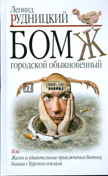 Бомж. Городской. Обыкновенный - Леонид Рудницкий - Слушать Любимую Книгу + Без Рекламы 📲 Slushat-Knigi.Com