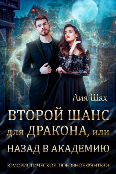 Второй шанс для дракона, или Назад в Академию - Лия Шах - Слушать Любимую Книгу + Без Рекламы 📲 Slushat-Knigi.Com