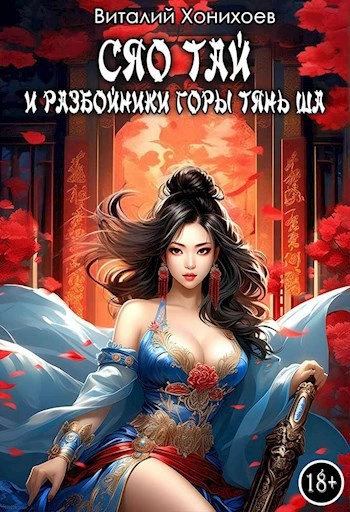 Сяо Тай и разбойники горы Тянь Ша - Виталий Хонихоев - Слушать Любимую Книгу + Без Рекламы 📲 Slushat-Knigi.Com