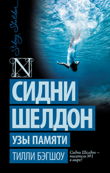 Узы памяти - Сидни Шелдон - Слушать Любимую Книгу + Без Рекламы 📲 Slushat-Knigi.Com