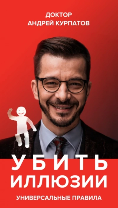 Убить иллюзии. Универсальные правила - Андрей Курпатов - Слушать Любимую Книгу + Без Рекламы 📲 Slushat-Knigi.Com
