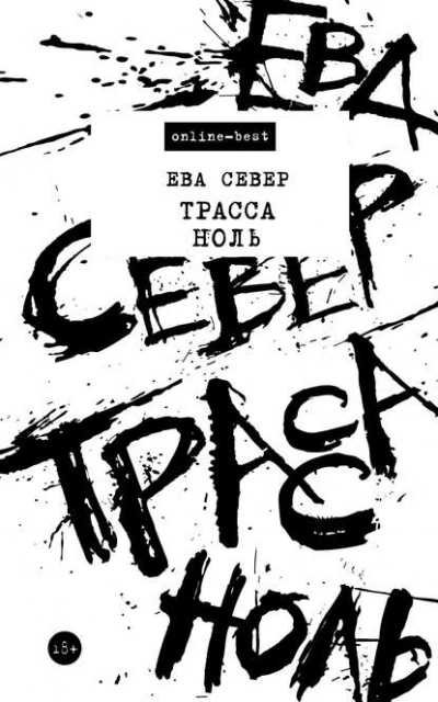Трасса Ноль - Север Ева - Слушать Любимую Книгу + Без Рекламы 📲 Slushat-Knigi.Com
