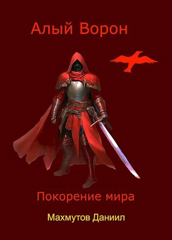 Покорение мира - Даниил Махмутов - Слушать Любимую Книгу + Без Рекламы 📲 Slushat-Knigi.Com