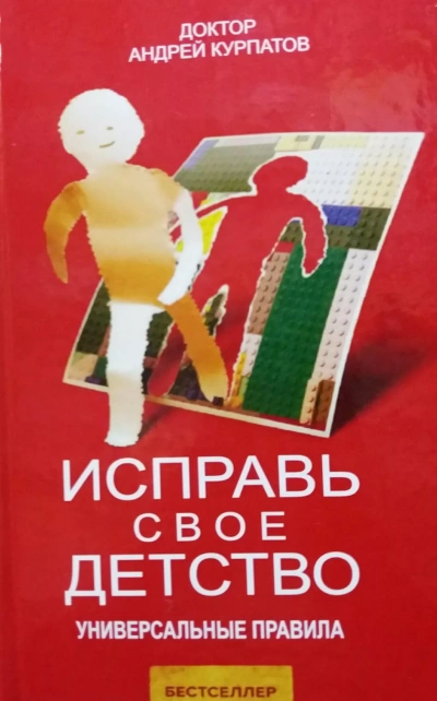 Исправь своё детство. Универсальные правила - Андрей Курпатов - Слушать Любимую Книгу + Без Рекламы 📲 Slushat-Knigi.Com