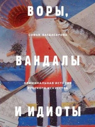Воры, вандалы и идиоты. Криминальная история русского искусства - Софья Багдасарова - Слушать Любимую Книгу + Без Рекламы 📲 Slushat-Knigi.Com