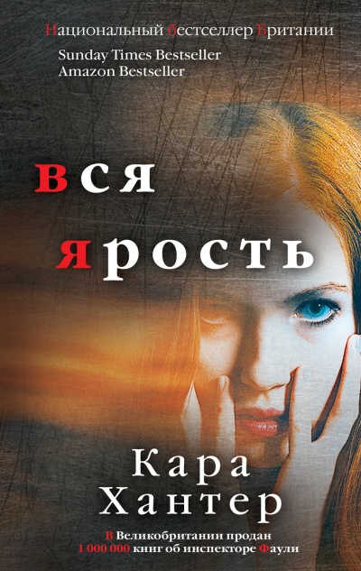 Вся ярость - Кара Хантер - Слушать Любимую Книгу + Без Рекламы 📲 Slushat-Knigi.Com