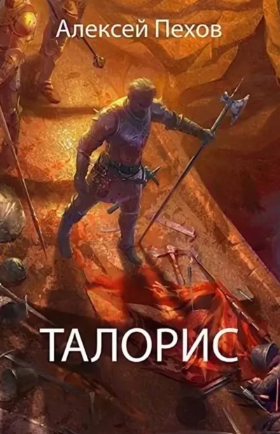 Талорис - Алексей Пехов - Слушать Любимую Книгу + Без Рекламы 📲 Slushat-Knigi.Com
