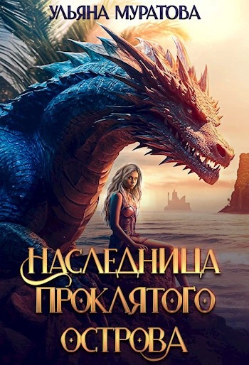 Наследница проклятого острова - Ульяна Муратова - Слушать Любимую Книгу + Без Рекламы 📲 Slushat-Knigi.Com