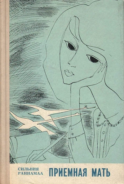Приёмная мать - Сильвия Раннамаа - Слушать Любимую Книгу + Без Рекламы 📲 Slushat-Knigi.Com