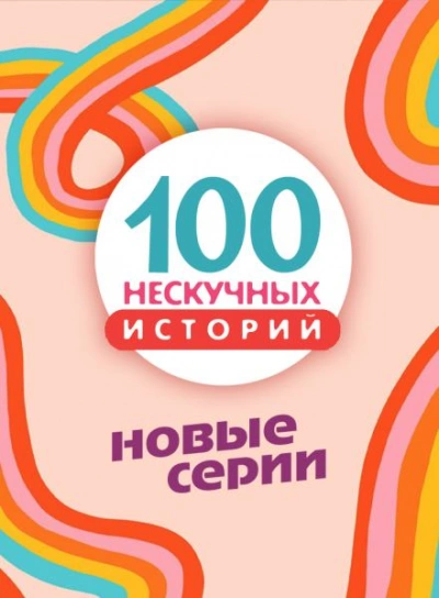 100 нескучных историй. Новые серии - Слушать Любимую Книгу + Без Рекламы 📲 Slushat-Knigi.Com