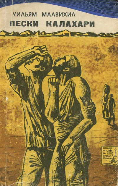Пески Калахари - Уильям Малвихилл - Слушать Любимую Книгу + Без Рекламы 📲 Slushat-Knigi.Com