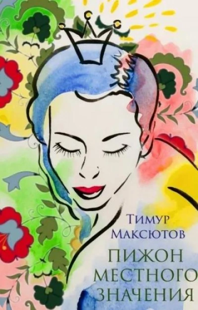 Пижон местного значения - Тимур Максютов - Слушать Любимую Книгу + Без Рекламы 📲 Slushat-Knigi.Com