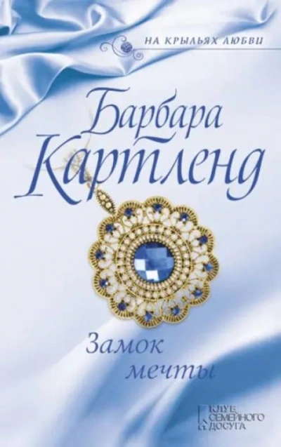 Замок мечты - Барбара Картленд - Слушать Любимую Книгу + Без Рекламы 📲 Slushat-Knigi.Com