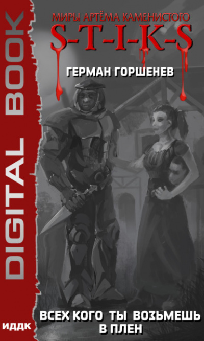 Всех кого ты возьмёшь в плен - Герман Горшенев - Слушать Любимую Книгу + Без Рекламы 📲 Slushat-Knigi.Com