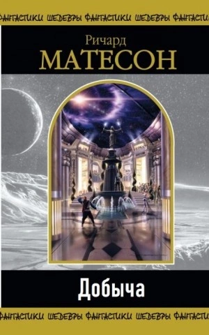 МногоГолосье. Ричард Матесон - Слушать Любимую Книгу + Без Рекламы 📲 Slushat-Knigi.Com